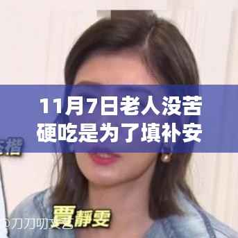 11月7日,老人踏遍美景,旅行填补安全感之旅