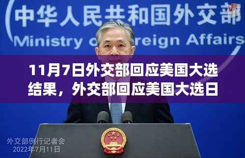 外交部回应美国大选结果，放下忧虑，启程自然之旅