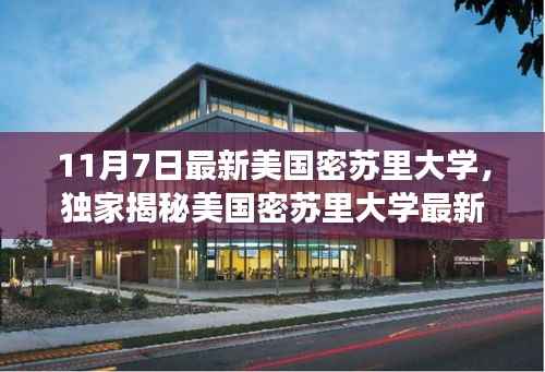 美国密苏里大学最新动态揭秘,11月7日深度解读独家报道