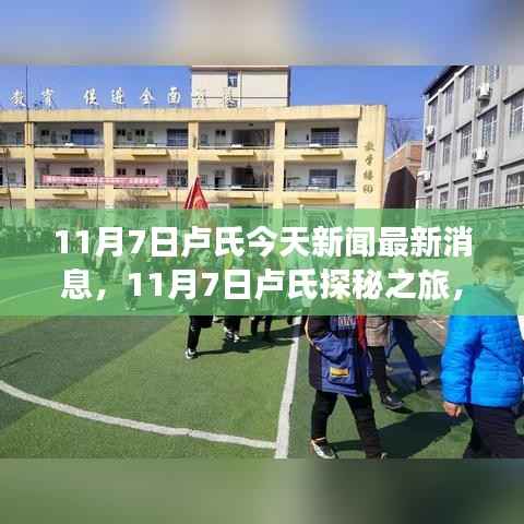 11月7日卢氏探秘之旅,自然美景与心灵宁静的追寻