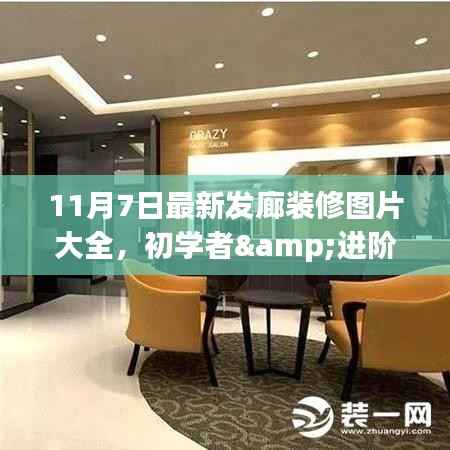 最新发廊装修图片大全与详细装修指南,适合初学者与进阶用户