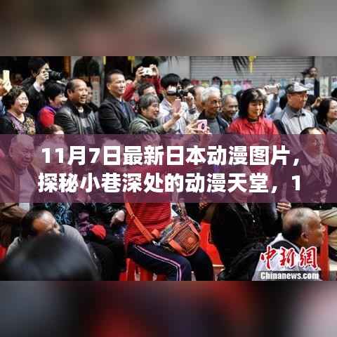 独家展示,探秘小巷深处的动漫天堂——最新日本动漫图片精选(11月7日)