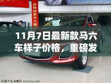 揭秘重磅新款马六车风采与价格，启程探寻自然美景的诗意之旅（11月7日最新发布）