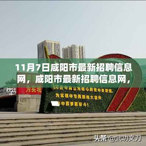 咸阳市最新招聘信息网,与自然美景同行,启程寻找内心的平静与喜悦之旅