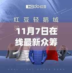 科技重塑生活,11月7日全新高科技众筹产品盛大开启