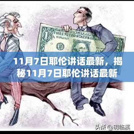 揭秘耶伦最新动向,深度解读与分析的讲话报告出炉!