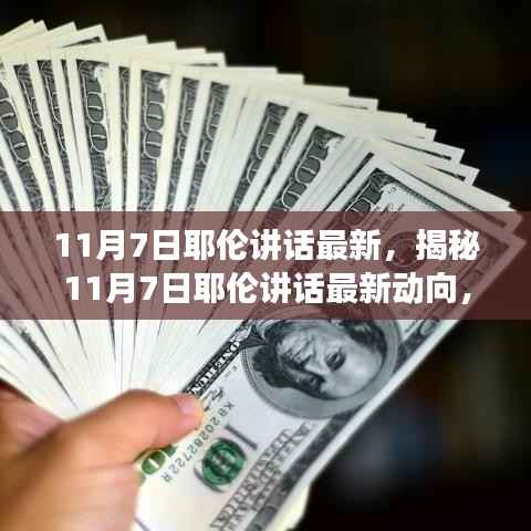 揭秘耶伦最新动向,深度解读与分析的讲话报告出炉!