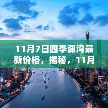 揭秘,11月7日四季澜湾最新房价走势及价格揭秘