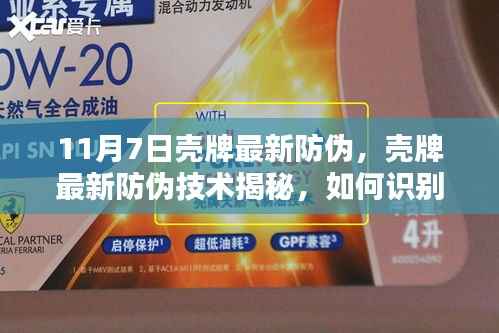 壳牌最新防伪技术揭秘,如何准确识别正品壳牌润滑油?