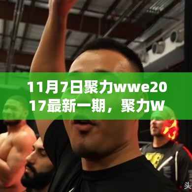 聚力WWE 2017年最新一期深度评测与介绍(11月7日回顾)