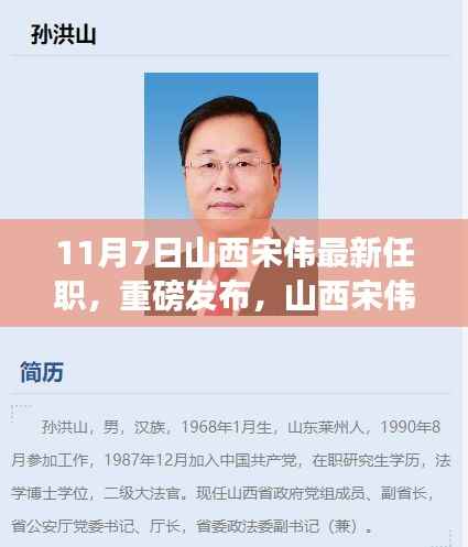 山西宋伟新职务揭晓，智能生活科技巨献重磅发布！