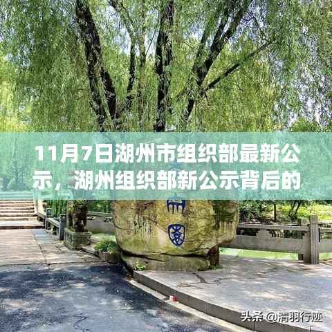 湖州市组织部最新公示背后的故事,小巷深处的独特风味探秘