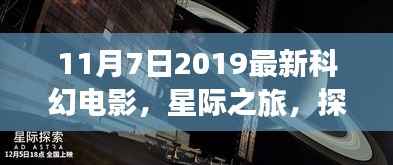 星际之旅揭秘未知世界，最新科幻电影开启新篇章解析