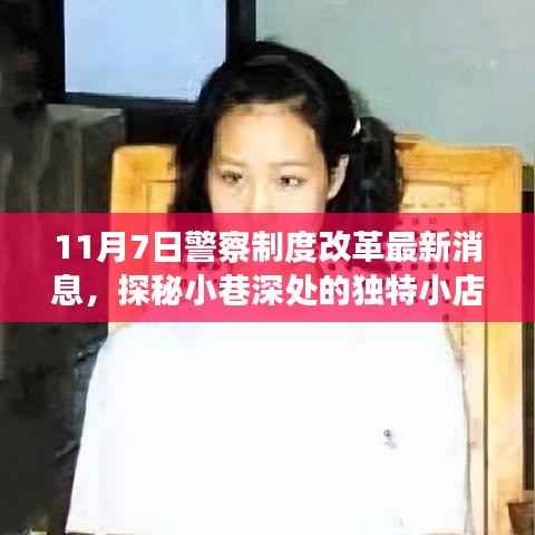 探秘独特小店,警察制度改革最新动态揭秘(11月7日更新)