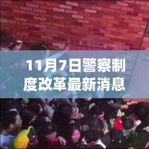 探秘独特小店,警察制度改革最新动态揭秘(11月7日更新)