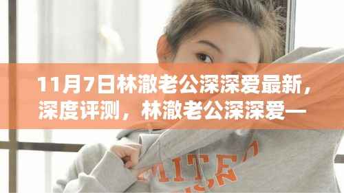 林澈老公深深爱深度评测,全新体验报告(11月7日版)