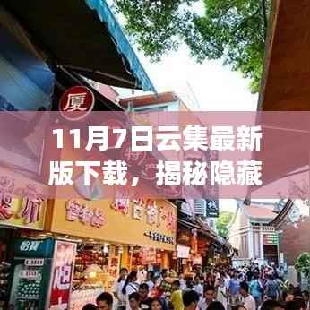 11月7日云集最新版下载，探秘神秘宝藏与特色小店