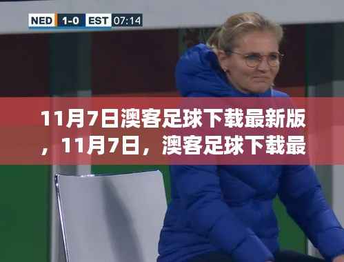 11月7日澳客足球下载最新版,足球之旅与友情的碰撞