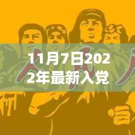 红色征途,最新入党志愿书背后的自然之旅与信仰承诺(XXXX年11月7日),希望符合您的要求,请注意标题和内容要符合政治规范。