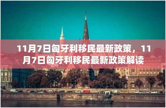 11月7日匈牙利移民政策更新及解读