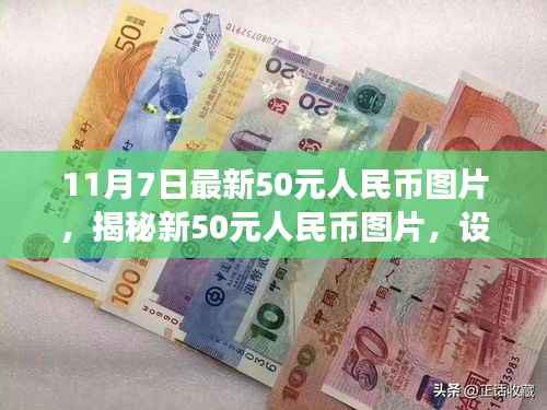 揭秘新50元人民币图片,设计与背后的故事(最新更新版)
