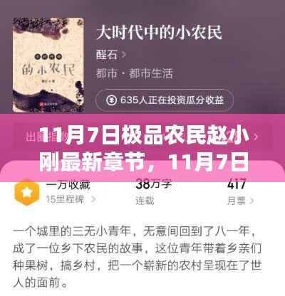 农业智能化时代下的挑战与机遇,赵小刚的农民之路最新章节探讨