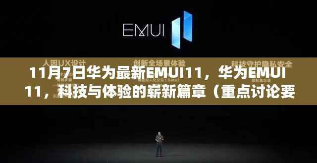 华为EMUI 11最新更新,科技与体验的新里程碑(重点解析)