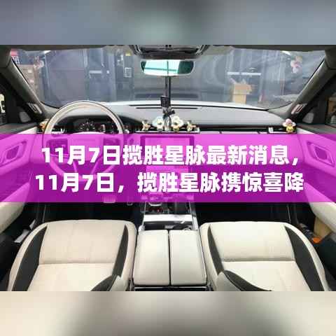 揽胜星脉11月7日惊喜亮相,温馨日常故事同台上演