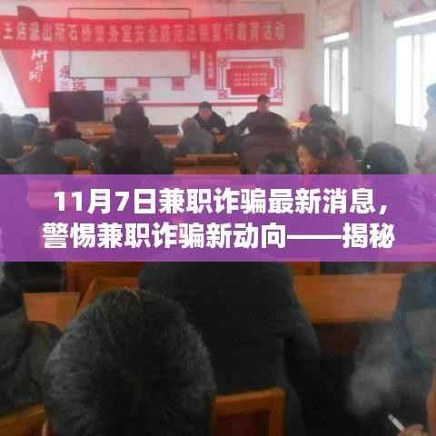 揭秘兼职诈骗新动向,警惕最新兼职诈骗消息(11月7日更新)