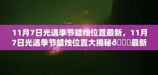 11月7日光遇季节蜡烛位置大揭秘,最新更新情报💖