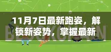 最新跑姿解锁,活力跑者生活的开启秘籍