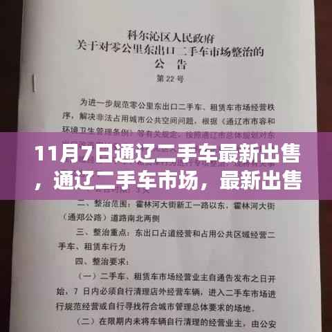 通辽二手车市场最新动态纪实,出售信息与影响分析(XXXX年11月7日)