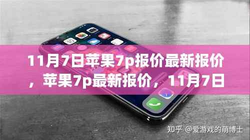11月7日苹果7p最新报价回顾与展望,全面了解苹果7p报价动态