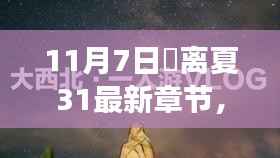 超越自我,追寻梦想的翅膀,姇离夏最新章节启示录(11月7日更新)