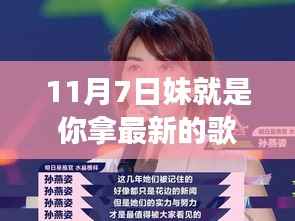 11月7日妹就是你,新歌背后的故事与深远影响揭秘