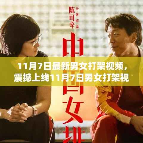 11月7日男女打架视频全新升级,科技重塑战斗体验,引领未来生活潮流