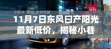 东风日产阳光最新低价揭秘,小巷深处隐藏版特色小店的独特魅力