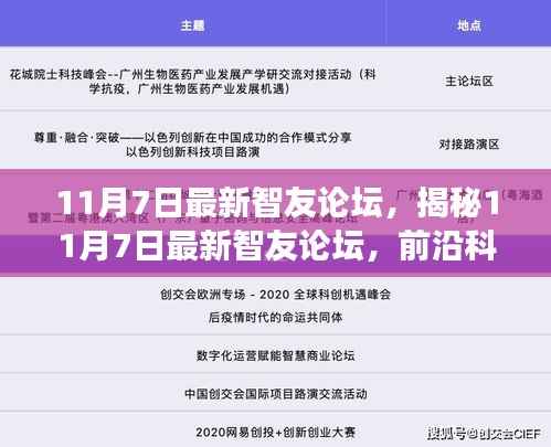 揭秘最新智友论坛,前沿科技交流圣地,智慧碰撞无限可能