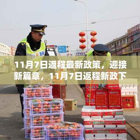 新篇章下的自信与成长之旅,解读11月7日返程最新政策