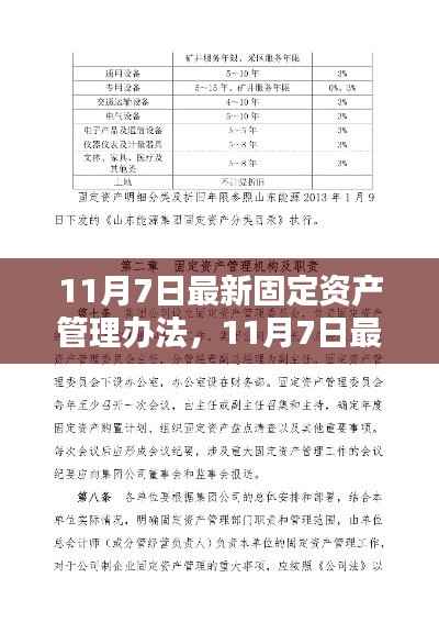 最新固定资产管理办法全面介绍与评测(11月7日更新版)