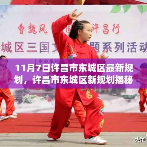 许昌市东城区最新规划揭秘,与自然和谐共舞的心灵宁静之旅