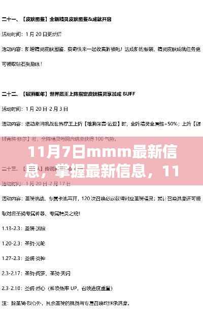最新揭秘，11月7日MMM更新细节与最新信息指南