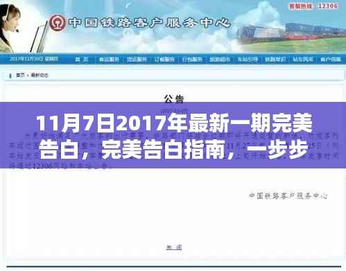 2017年11月7日最新告白指南,深情告白的完美步骤,初学者与进阶者的必备教程