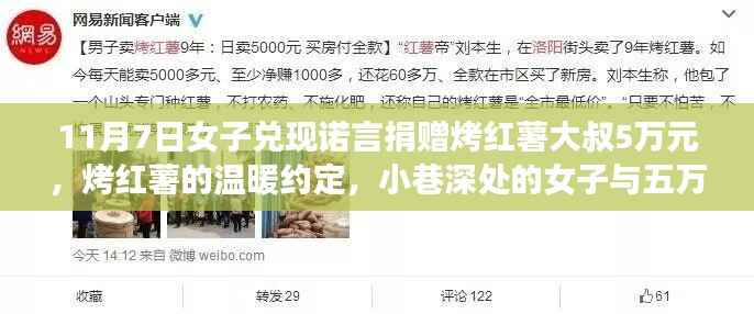 烤红薯的温暖约定背后的故事，女子兑现诺言捐赠五万元给大叔