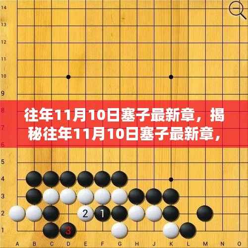 揭秘往年11月10日塞子最新章节,三大要点深度解析揭秘塞子新动向