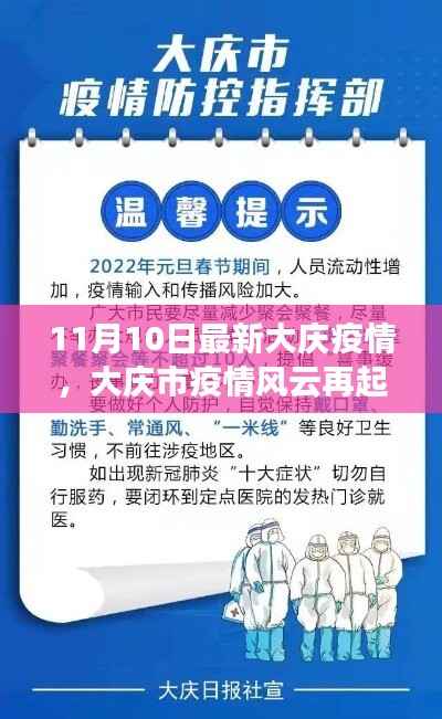大庆疫情风云再起,深度解读背景、事件与影响