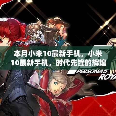 小米10最新手机,时代先锋的辉煌篇章