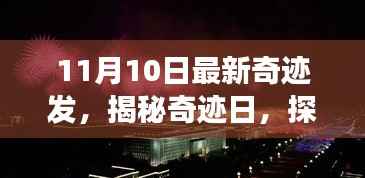 揭秘奇迹日,探寻最新科技突破背后的故事——以奇迹发为例的深入解读