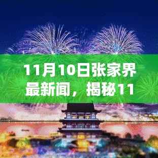 揭秘张家界最新科技瑰宝,前沿科技重塑生活魅力在11月10日张家界最新新闻中展现