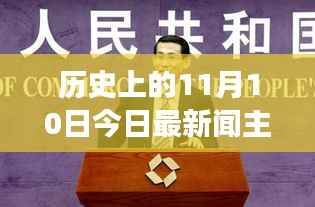 历史上的11月10日,今日最新闻主持人探索之旅